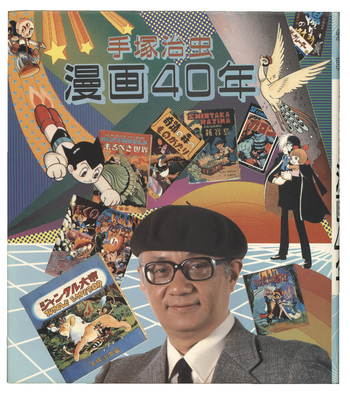 手塚治虫直筆イラスト・サイン本「手塚治虫40年」