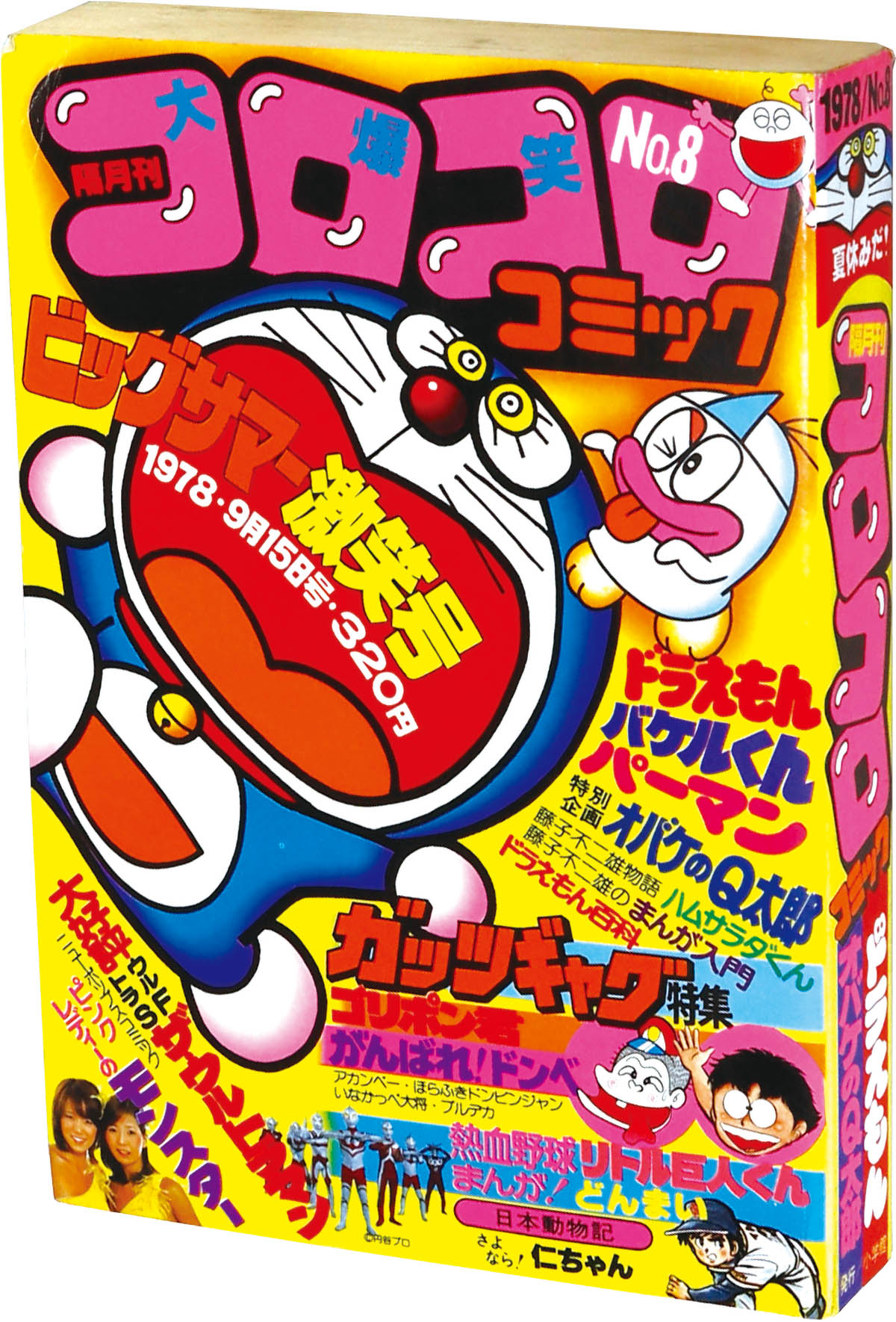 2527] コロコロコミック 1978年9 月号No.8 1978(S53)09.15