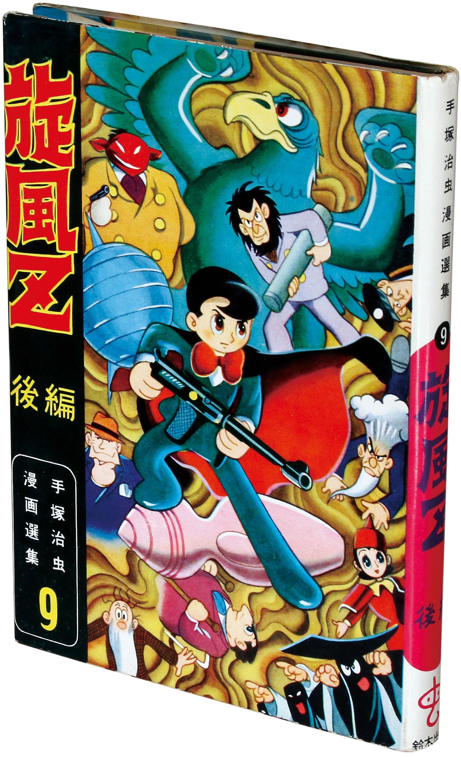 鈴木出版/手塚治虫「旋風Z後編」