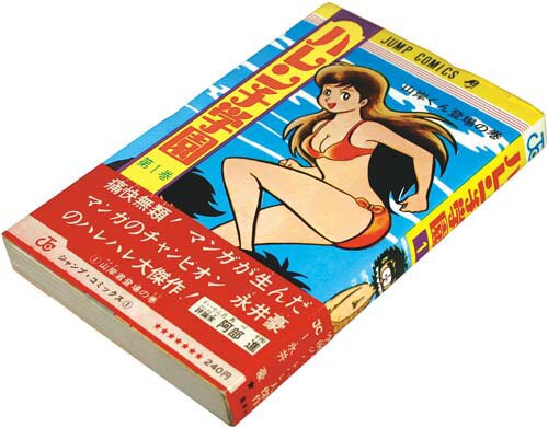 ジャンプコミックス/永井豪「ハレンチ学園1巻初版 帯付」