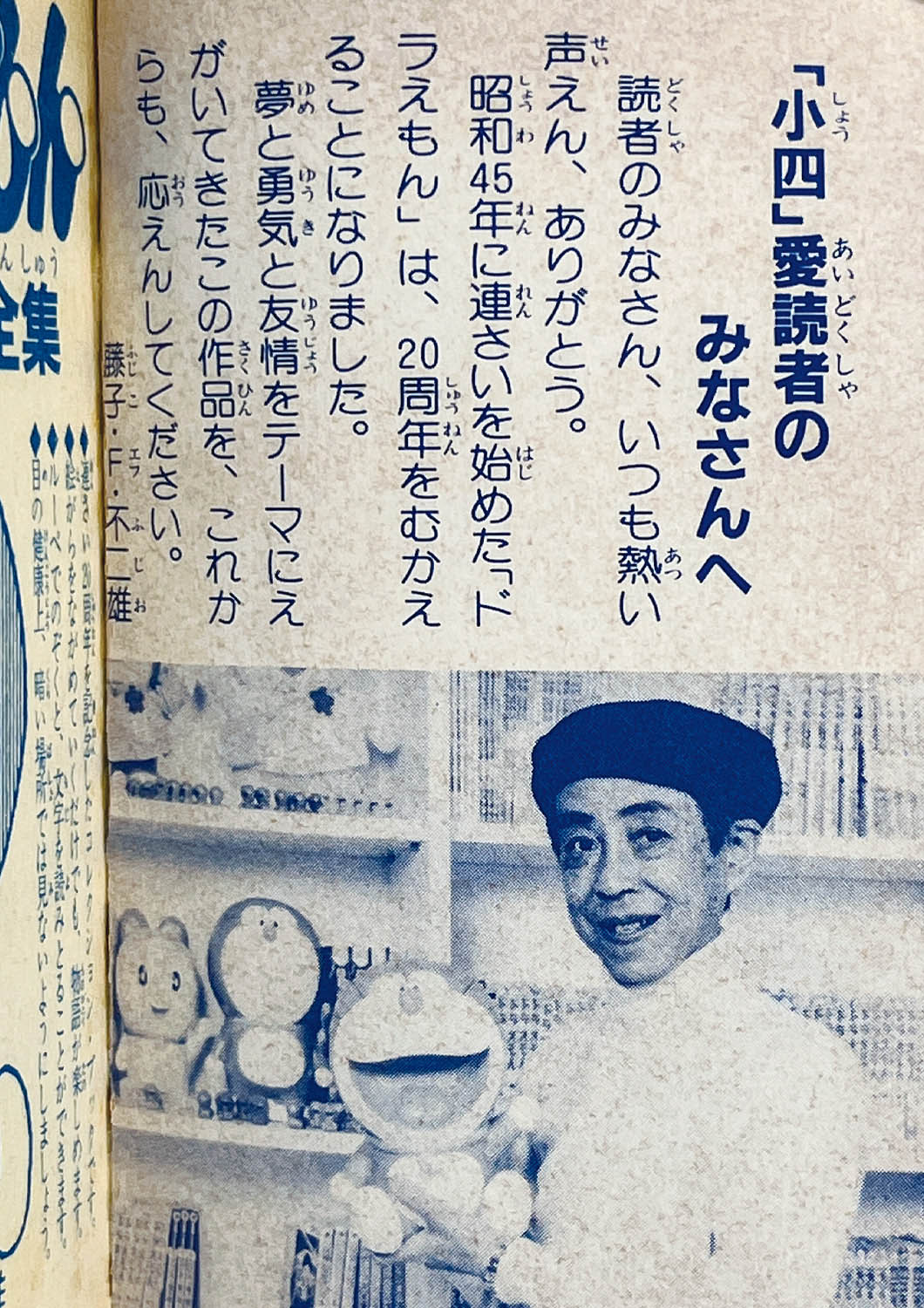 2629] 「連さい20周年記念 ドラえもん まんが超全集(平成2年)4月号