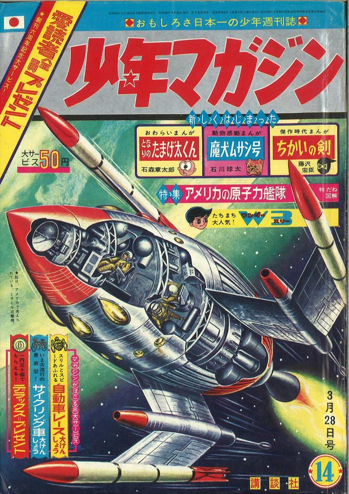 マガジン版 手塚治虫「W3」全話+お詫び号+サンデー版「W3」新連載号
