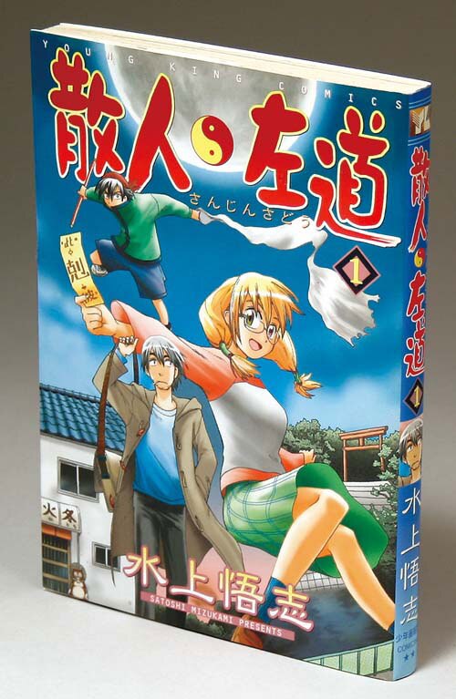 ヤングキングコミックス/水上悟志「散人左道1巻初版 サイン本」