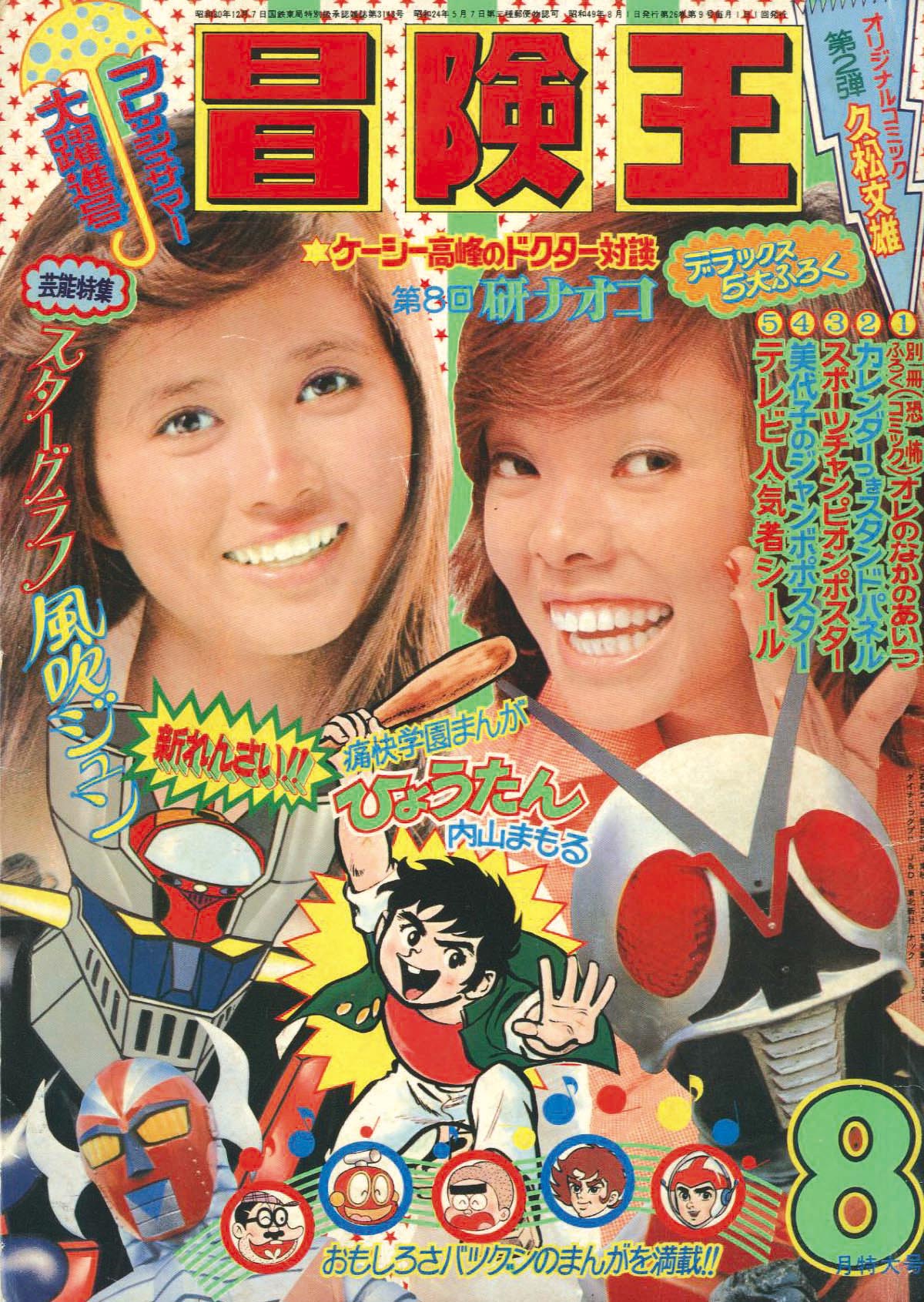 冒険王1974(S49)08.01