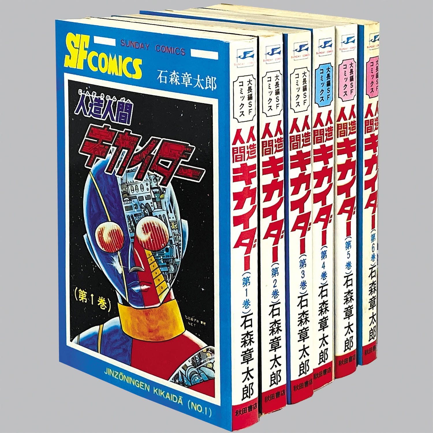 8309] 秋田サンデーコミックス/石森章太郎「人造人間キカイダー 全6巻
