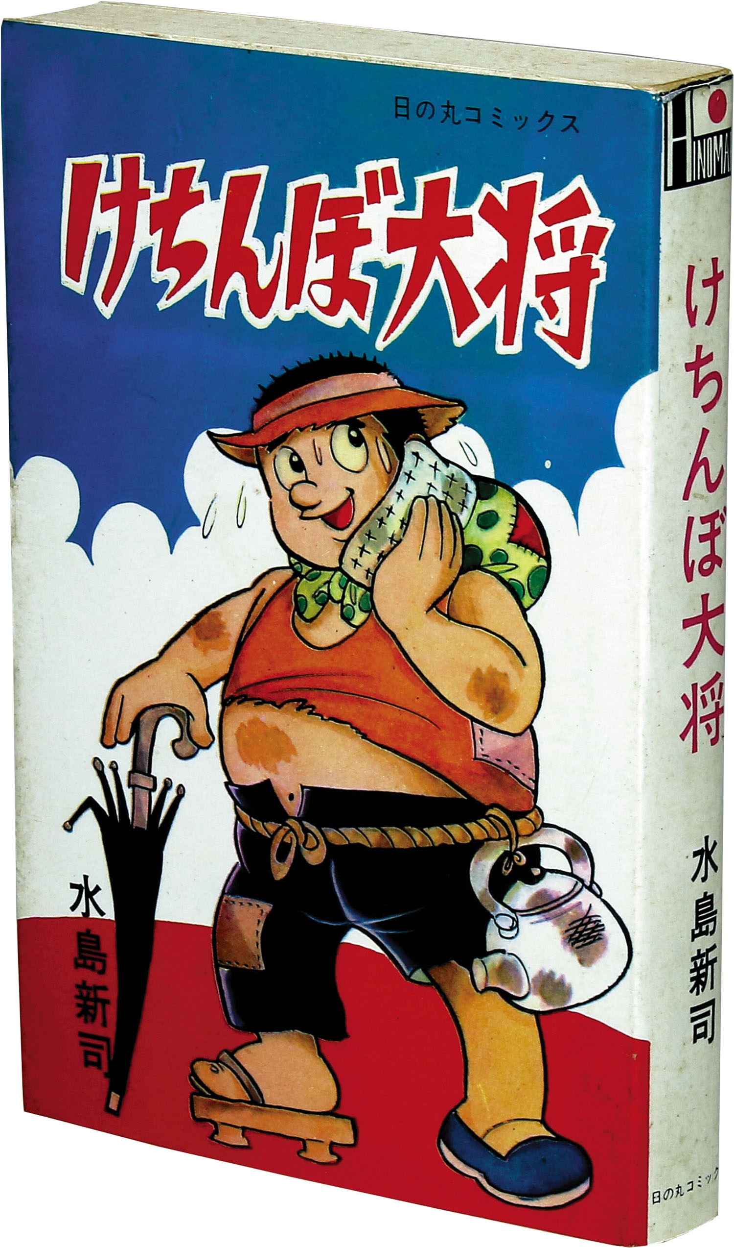 日の丸コミックス/水島新司「けちんぼ大将非貸本」