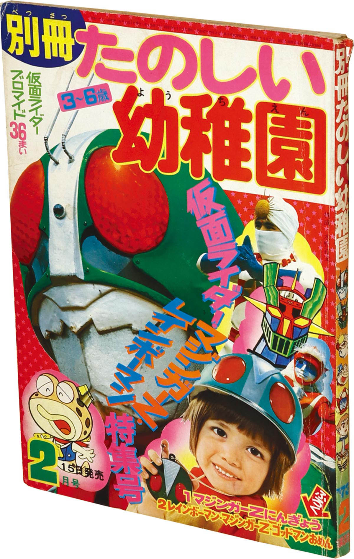 8525] 別冊たのしい幼稚園仮面ライダー・マジンガーZ・レインボーマン