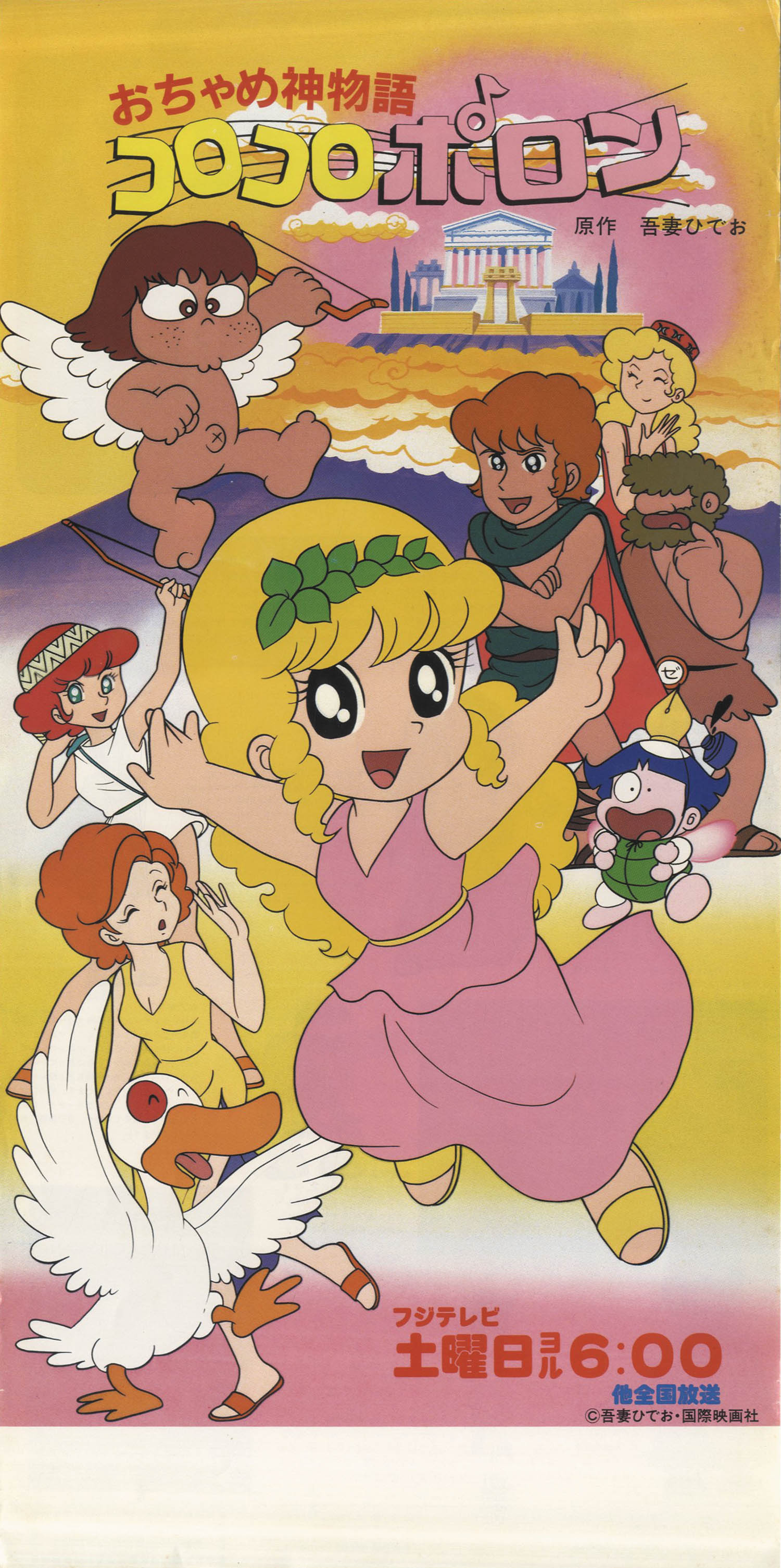 おちゃめ神物語コロコロポロン番宣ミニポスター