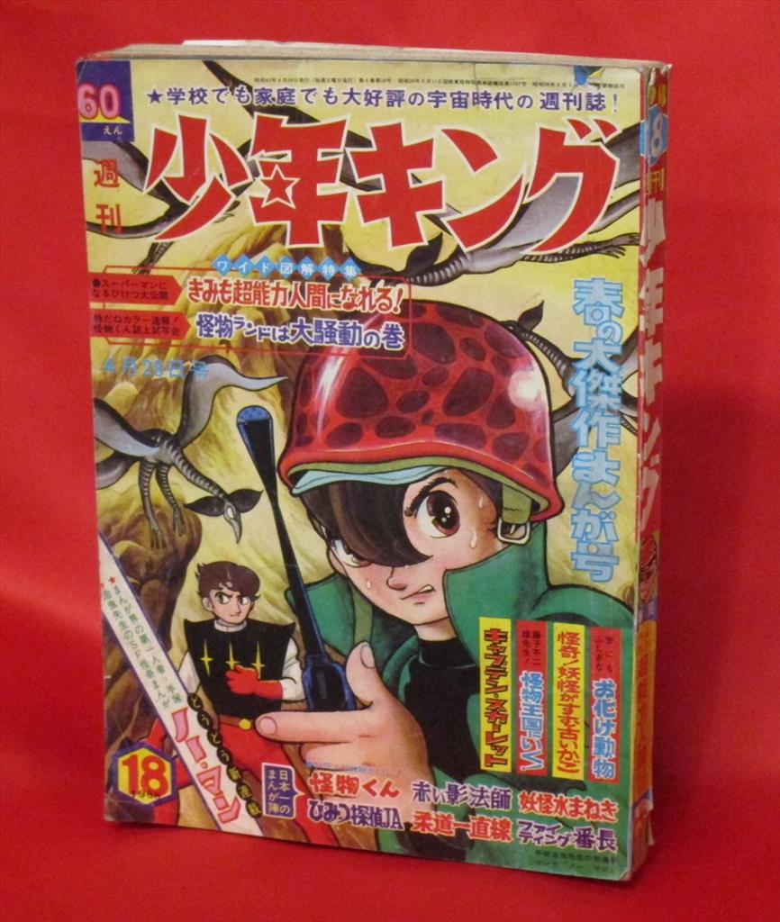 週刊少年キング1968年18号 手塚治虫「ノーマン」新連載号