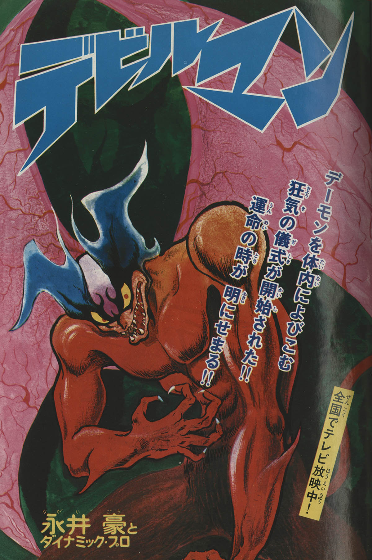 8157] 週刊少年マガジン 永井豪「デビルマン」予告+掲載54冊セット