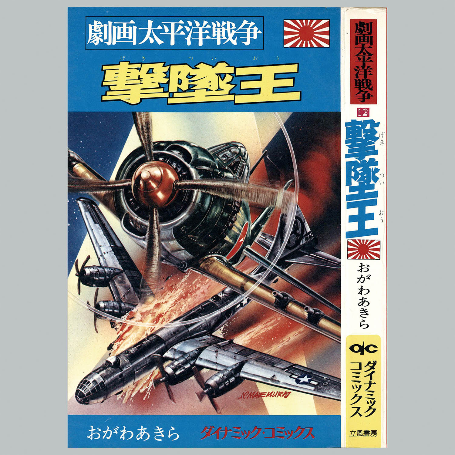 8012] ダイナミックコミックス/「劇画太平洋戦争シリーズ 全16冊セット」