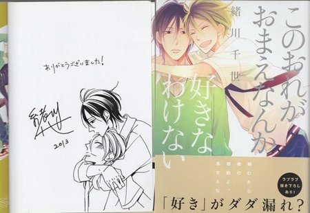 緒川千世 直筆イラストサイン本「このおれがおまえなんか好きなわけない」