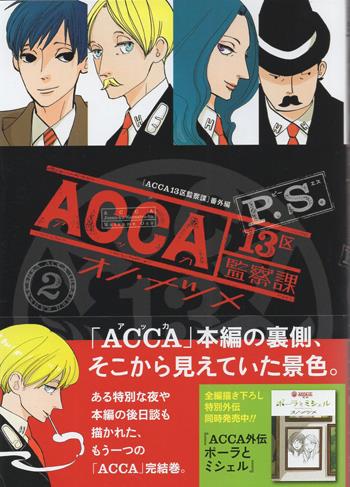 オノ・ナツメ 直筆イラストサイン本 「ACCA13区監察課P.S 2 」