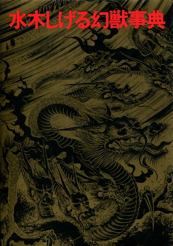 水木しげる直筆サイン本[水木しげる幻獣事典]