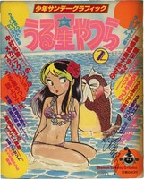 井上和郎 直筆イラストサイン本「まりあさんは透明少女」