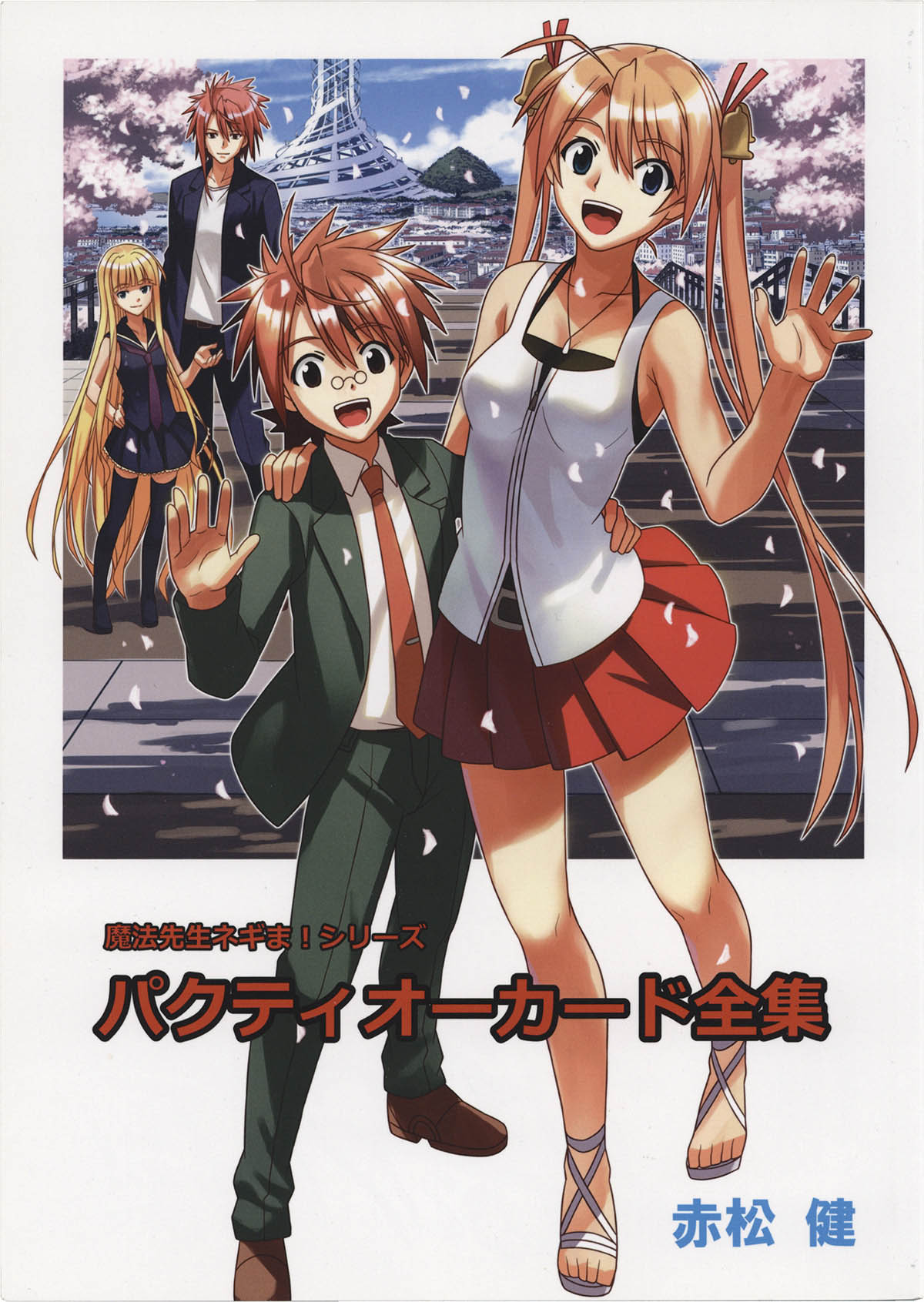 4085] 赤松健 直筆イラストサイン本「魔法先生ネギま!シリーズ