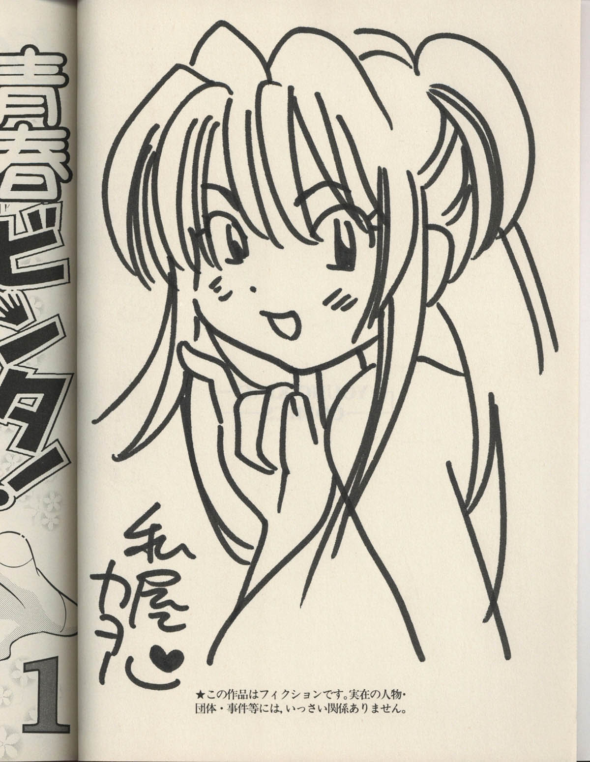 7446] 私屋カヲル 直筆イラストサイン本「青春ビンタ!」