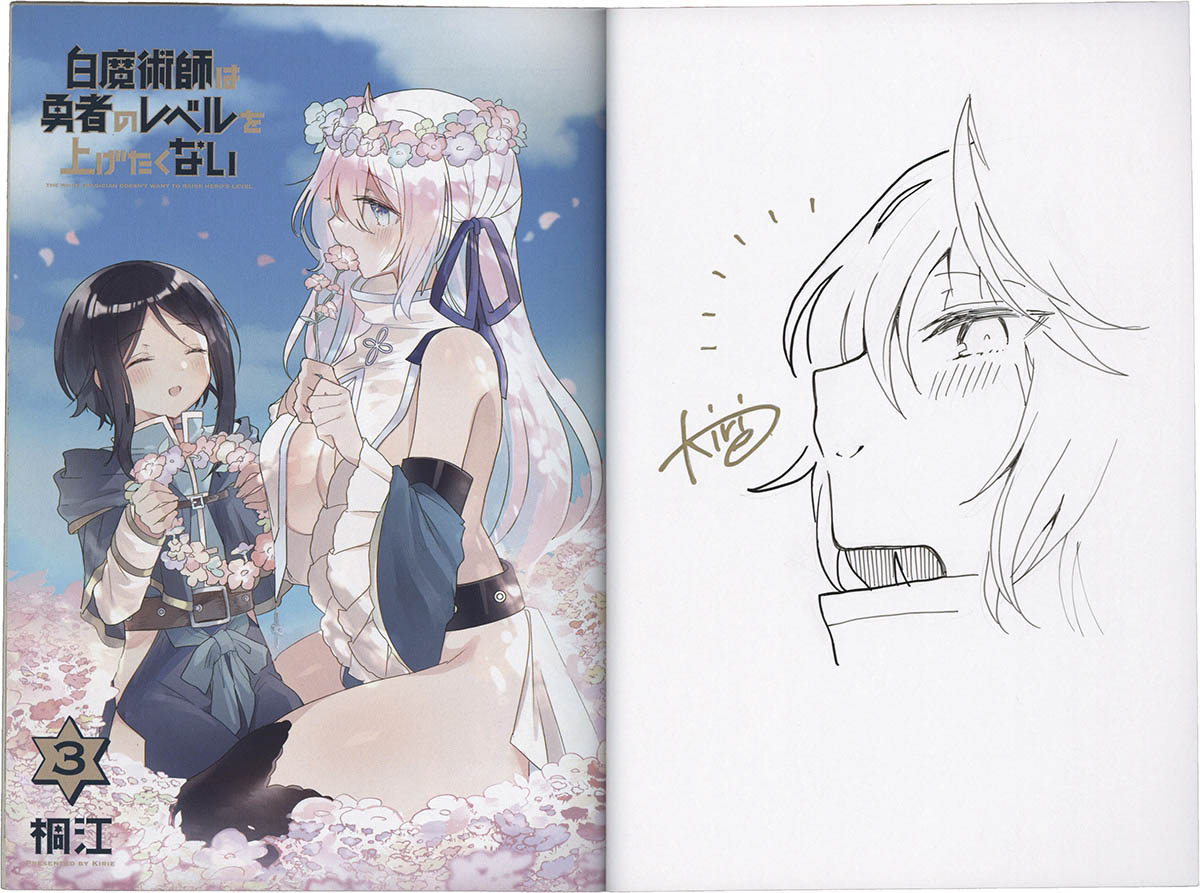 7433] 桐江 直筆イラストサイン本「白魔術師は勇者のレベルを上げたく