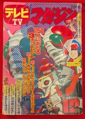 テレビマガジン 1990年(平成2年)03月号 | まんだらけ Mandarake