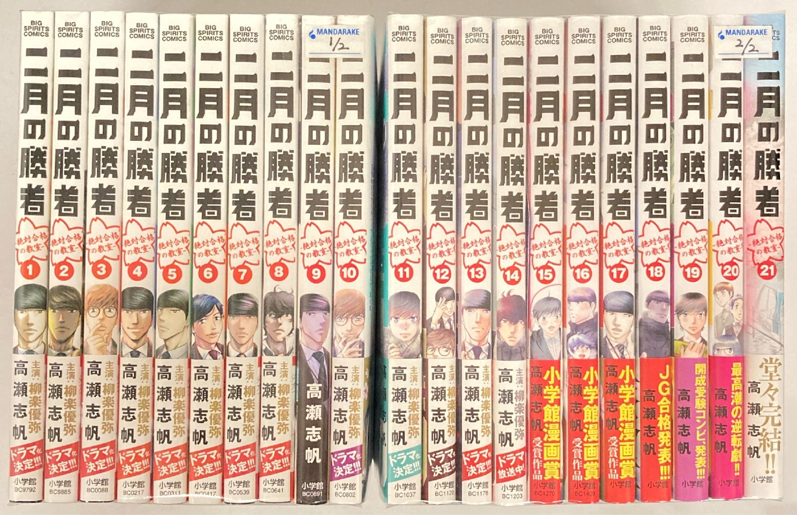二月の勝者 全21巻セット 全巻 受験 小学館 ビッグコミックス 高瀬志帆