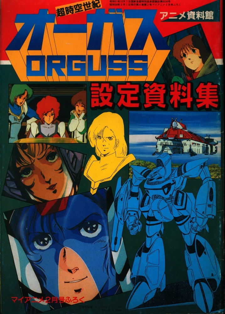 秋田書店 マイアニメ付録アニメ資料館 超時空世紀オーガス設定資料集