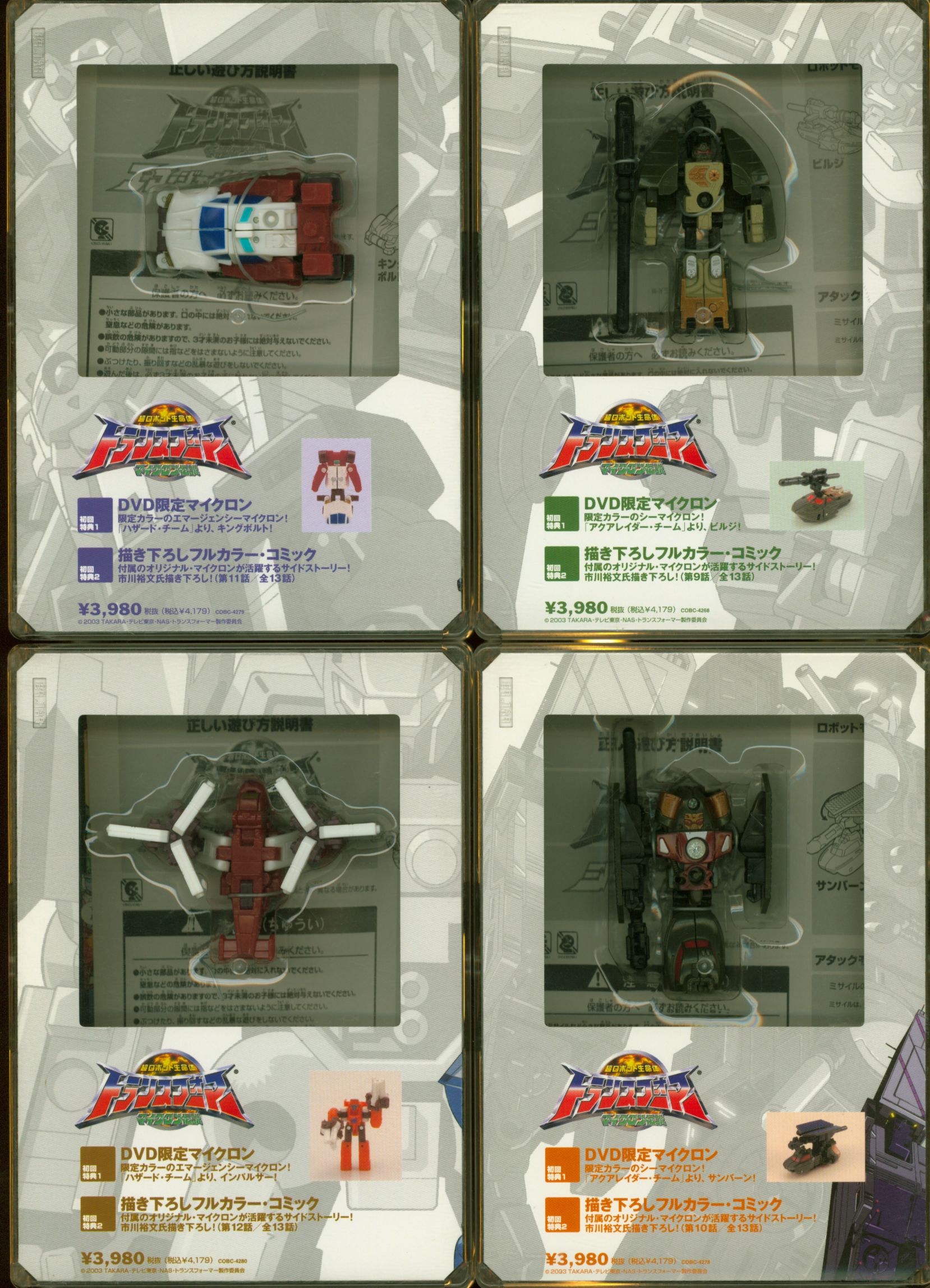 超ロボット生命体トランスフォーマーマイクロン伝説 初回限定版全13巻