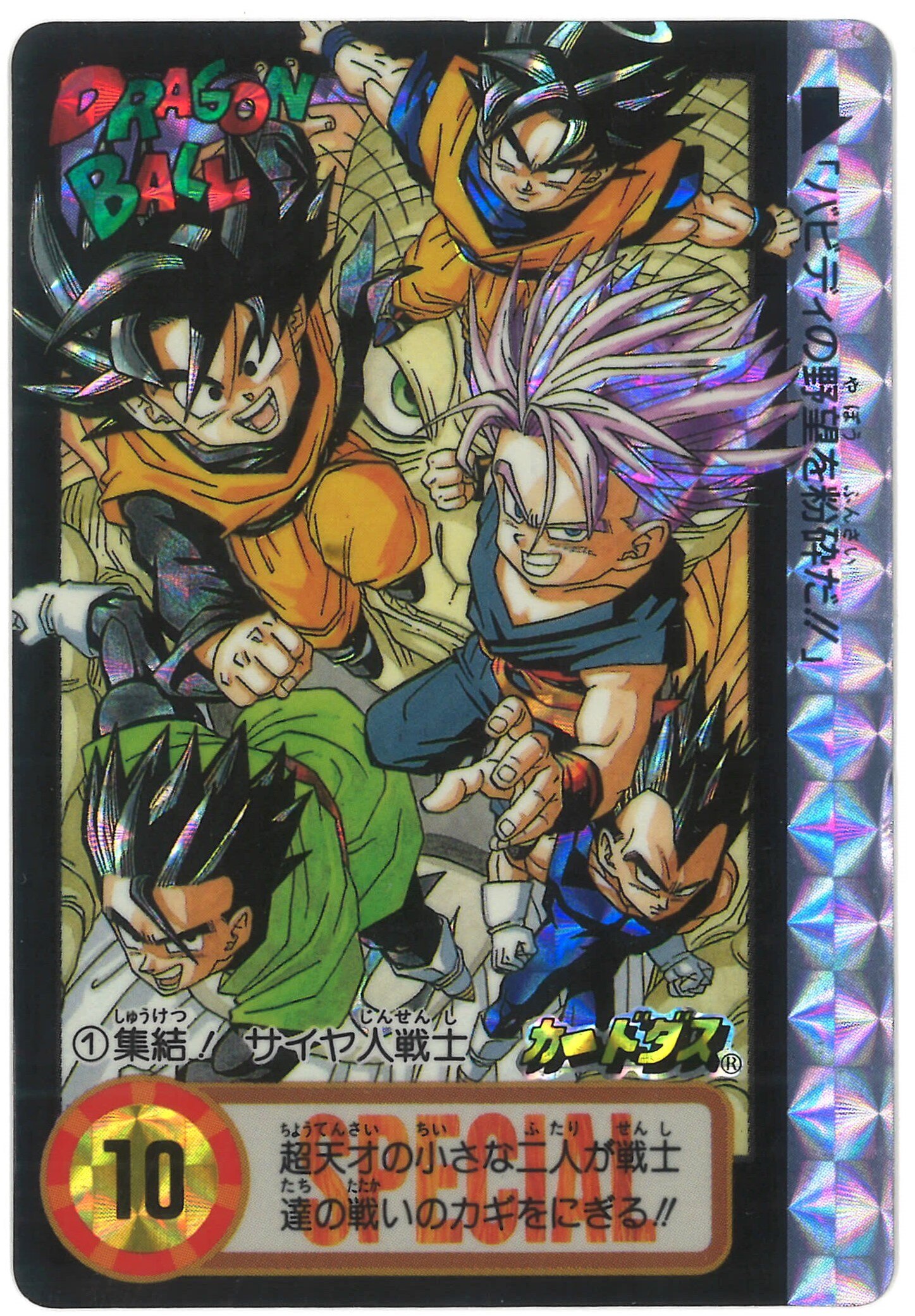 ドラゴンボール カードダス ビジュアルアドベンチャー 1集 ノーマル