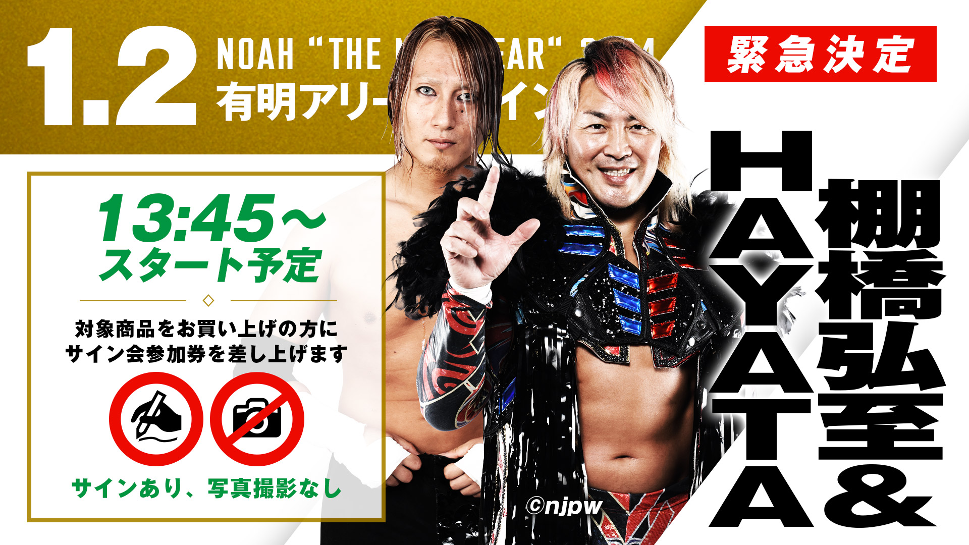 サイン会対象商品】新日本プロレス棚橋選手＆HAYATA選手のスペシャル