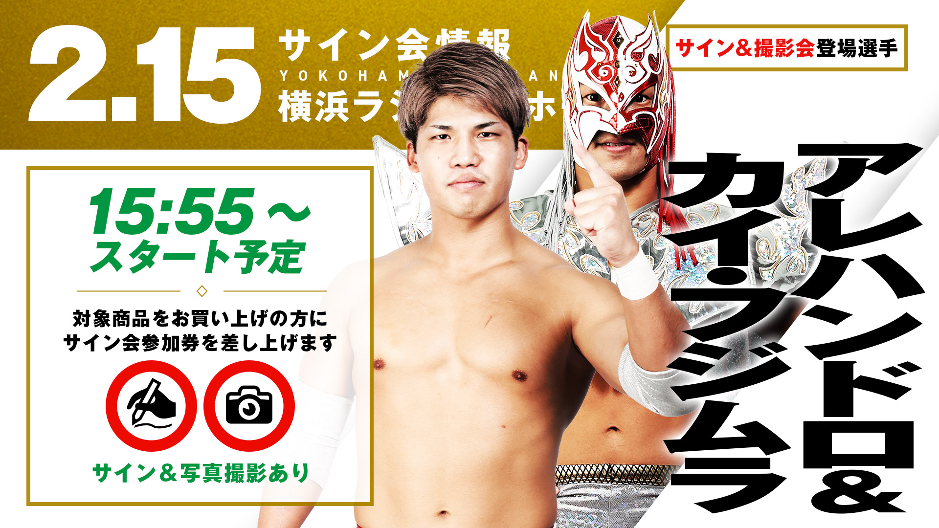 2.15横浜】サイン会決定！GHCナショナル王者 征矢学、Jr.タッグリーグ