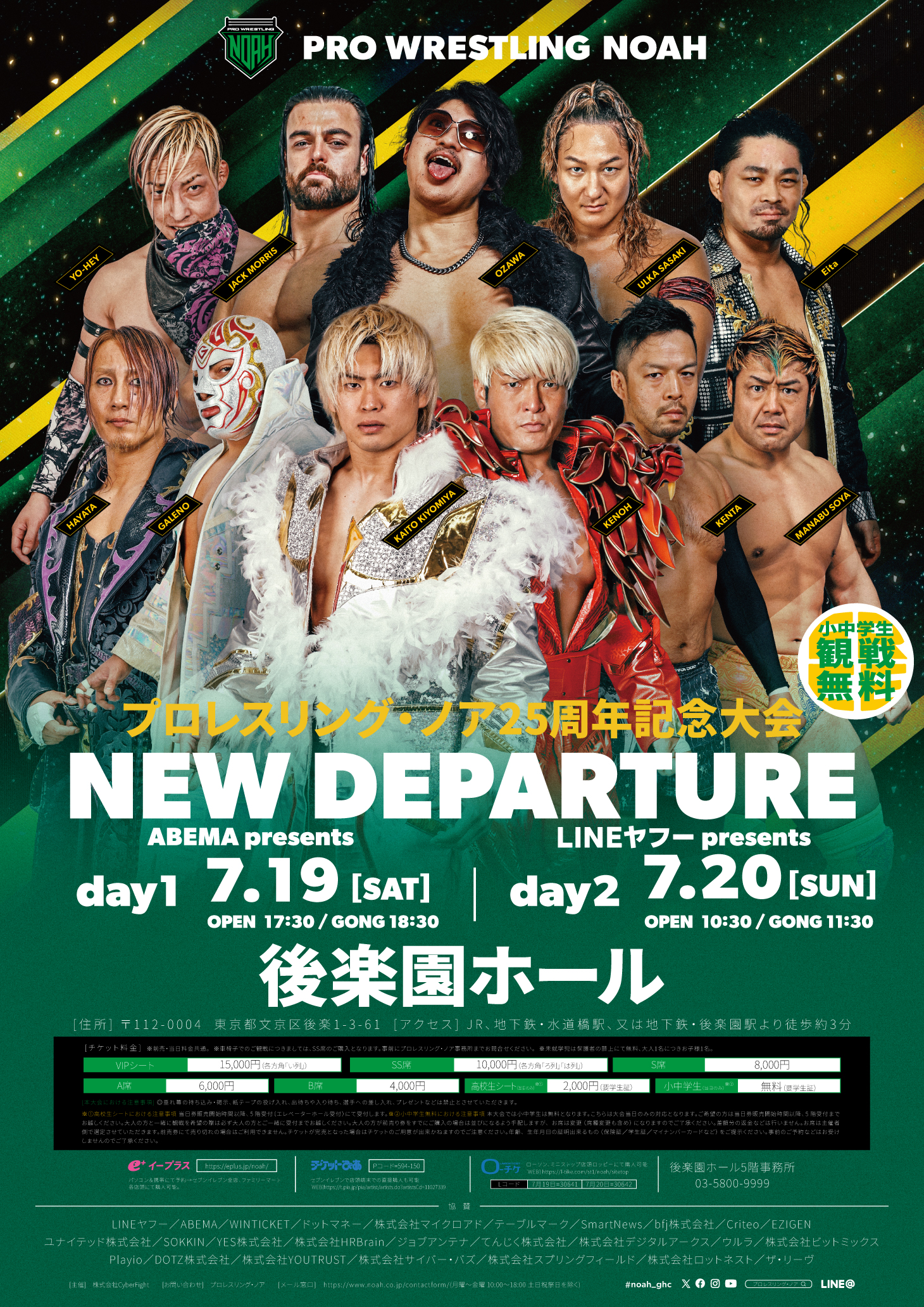 7.20 NOAH25周年記念後楽園ホール大会】LINEヤフー株式会社の冠協賛