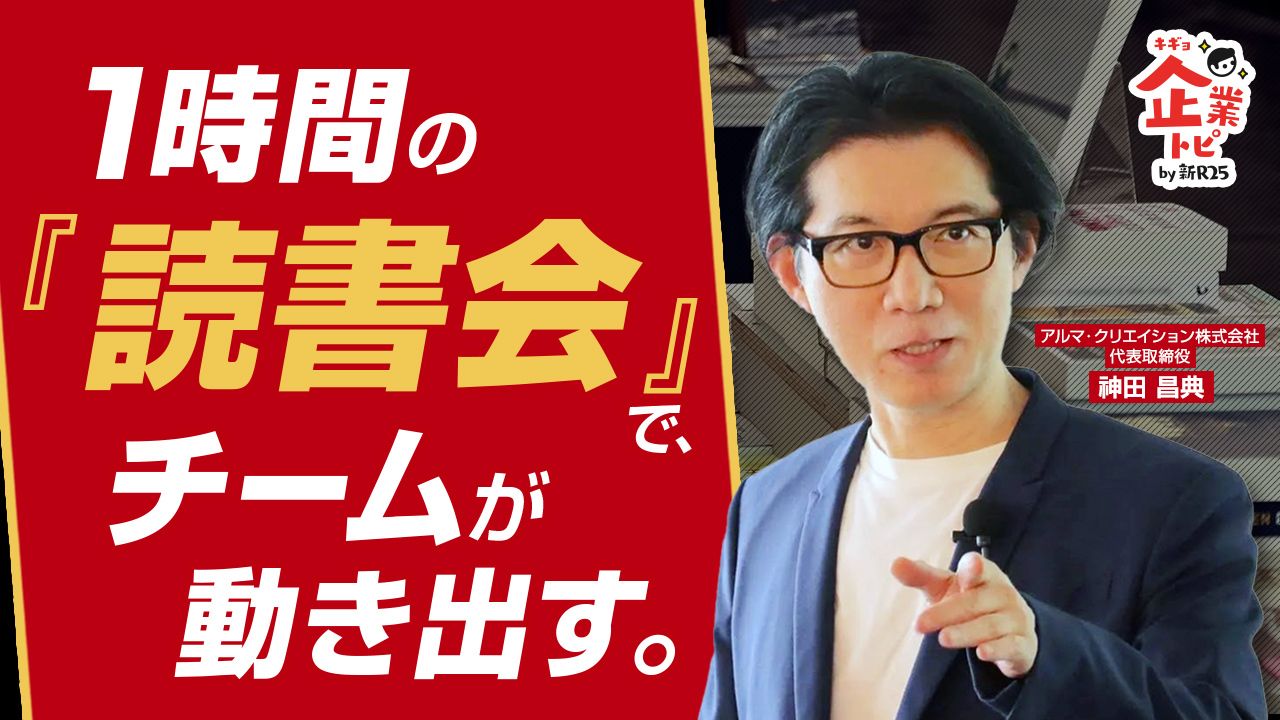 トップマーケター・神田昌典が手掛ける“行動するための読書会”「リード