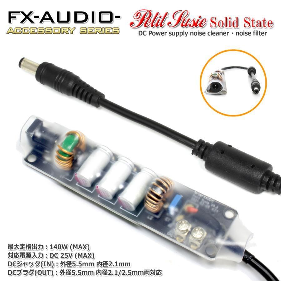 FX-AUDIO- DC電源ノイズクリーナー | Petit Susie - コイズミ無線有限会社