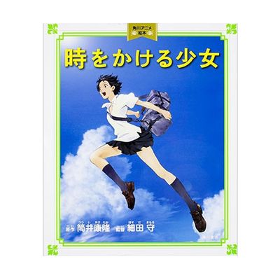 時をかける少女【角川アニメ絵本】 | 日テレポシュレ本店 日本テレビの
