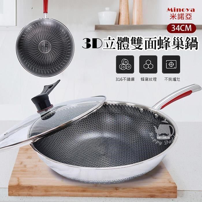 34cm 3D立體雙面蜂巢鍋/316不鏽鋼不沾鍋/炒鍋IB-34 - PChome 24h購物