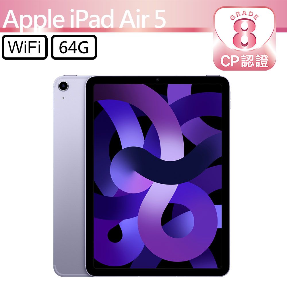 Apple 蘋果【CP認證福利品】 iPad Air 5 2022 64GB WiFi 10.9吋平板