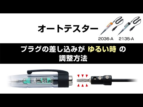 ペンシル型LEDオートテスター（コード付） | ANEXブランドのドライバー