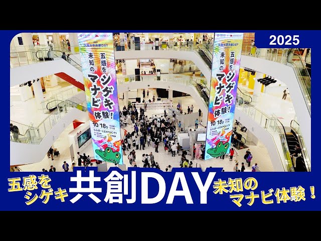 五感をシゲキ、未知のマナビ体験！』 最先端研究で創造する未来社会を