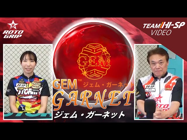 ROTOGRIP GEM GARNET ジェム・ガーネット 丨ボウリング口コミ/評価