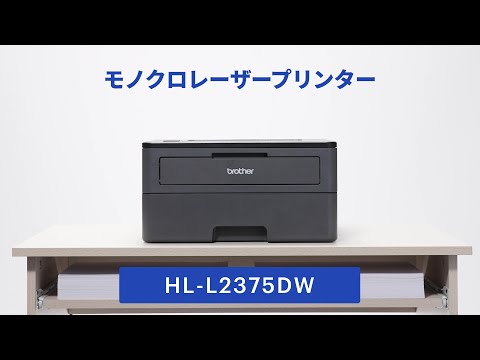 HL-L2375DW モノクロレーザープリンター JUSTIO（ジャスティオ
