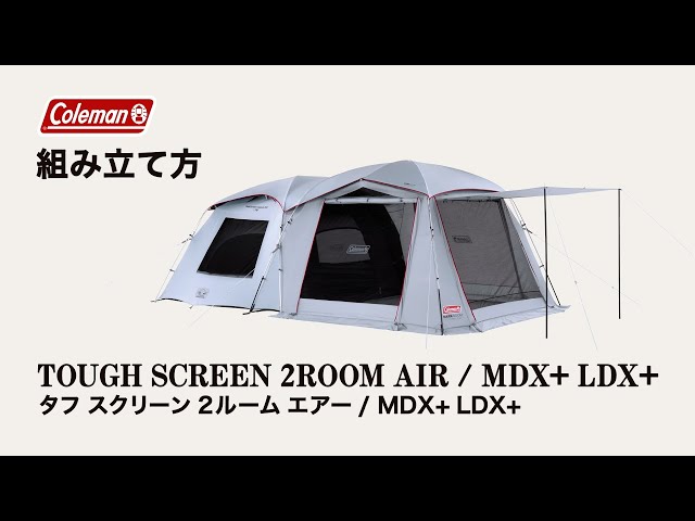 タフスクリーン2ルームエアー/LDX+の通販｜キャンプ用品のコールマン
