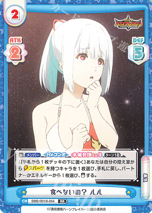 Reバース 勇気爆発バーンブレイバーン ルル PP サイン 【公式通販】