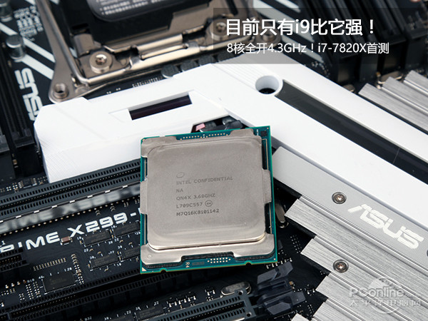 目前只有i9比它强，8核全开4.3GHz！i7-7820X首测-太平洋电脑网
