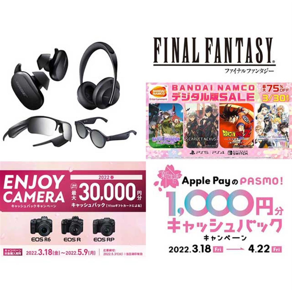 3月の値下げ】Boseイヤホン値下げやキヤノン3万円還元、スクエニFF70