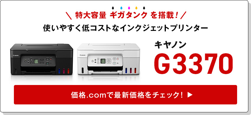 価格.com - [PR企画]「ギガタンク」搭載の低コストプリンター キヤノン