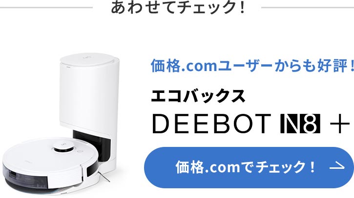 価格.com - [PR企画]エコバックス「DEEBOT N10 PLUS」清掃力、賢さ