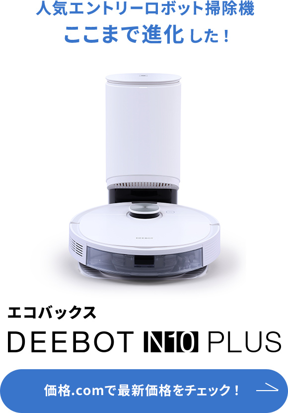 価格.com - [PR企画]エコバックス「DEEBOT N10 PLUS」清掃力、賢さ