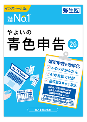 価格.com - [PR企画]個人事業主の確定申告に「やよいの青色申告 26」