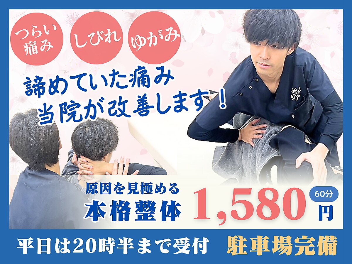 ほねキング 東松戸駅前整骨院｜ホットペッパービューティー