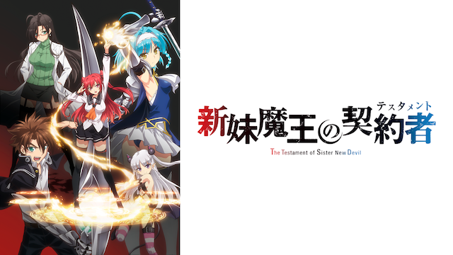 アニメ｜新妹魔王の契約者（1期）の動画を無料で見れる配信サイト