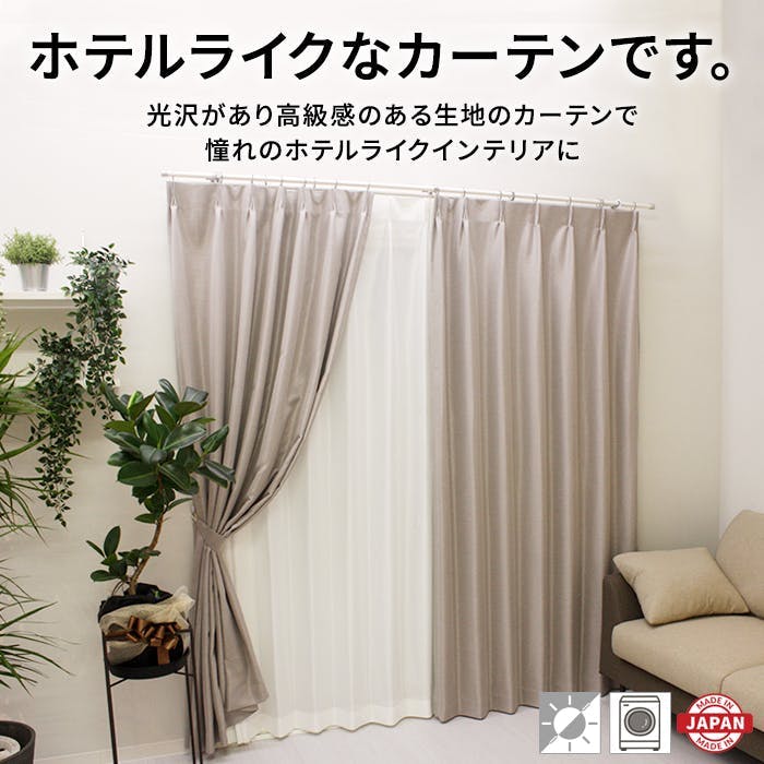 カーテン（厚地＋レース）セット 4枚（厚地[遮光]2枚＋レース2枚） 幅